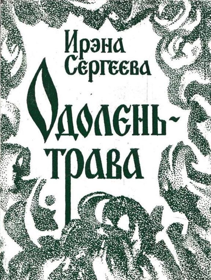 Одолень Трава Книга Ахмедова Купить