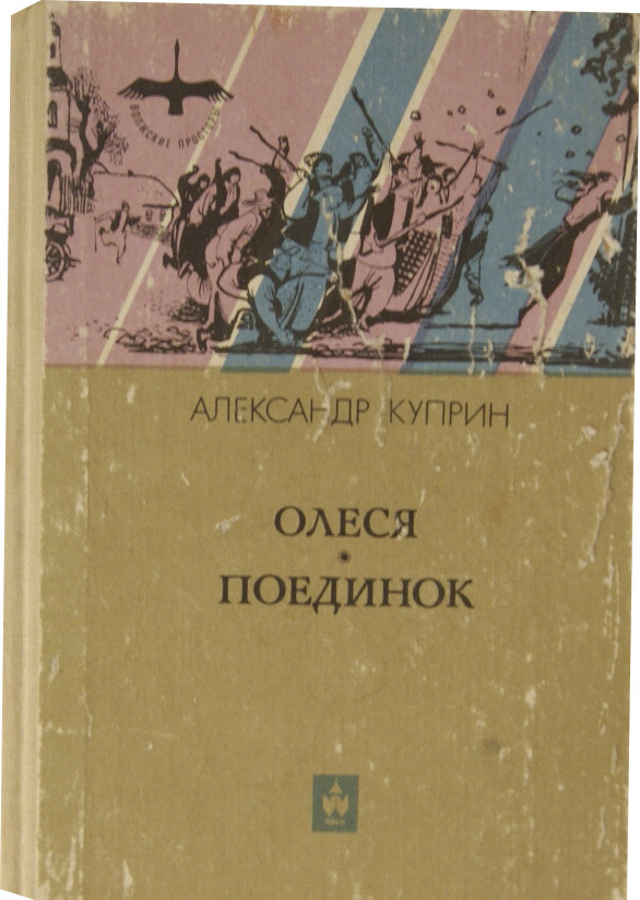 Поединок повесть. Куприн повести поединок Олеся. Повесть поединок, повесть Олеся. Куприн поединок книга. Куприн а. 