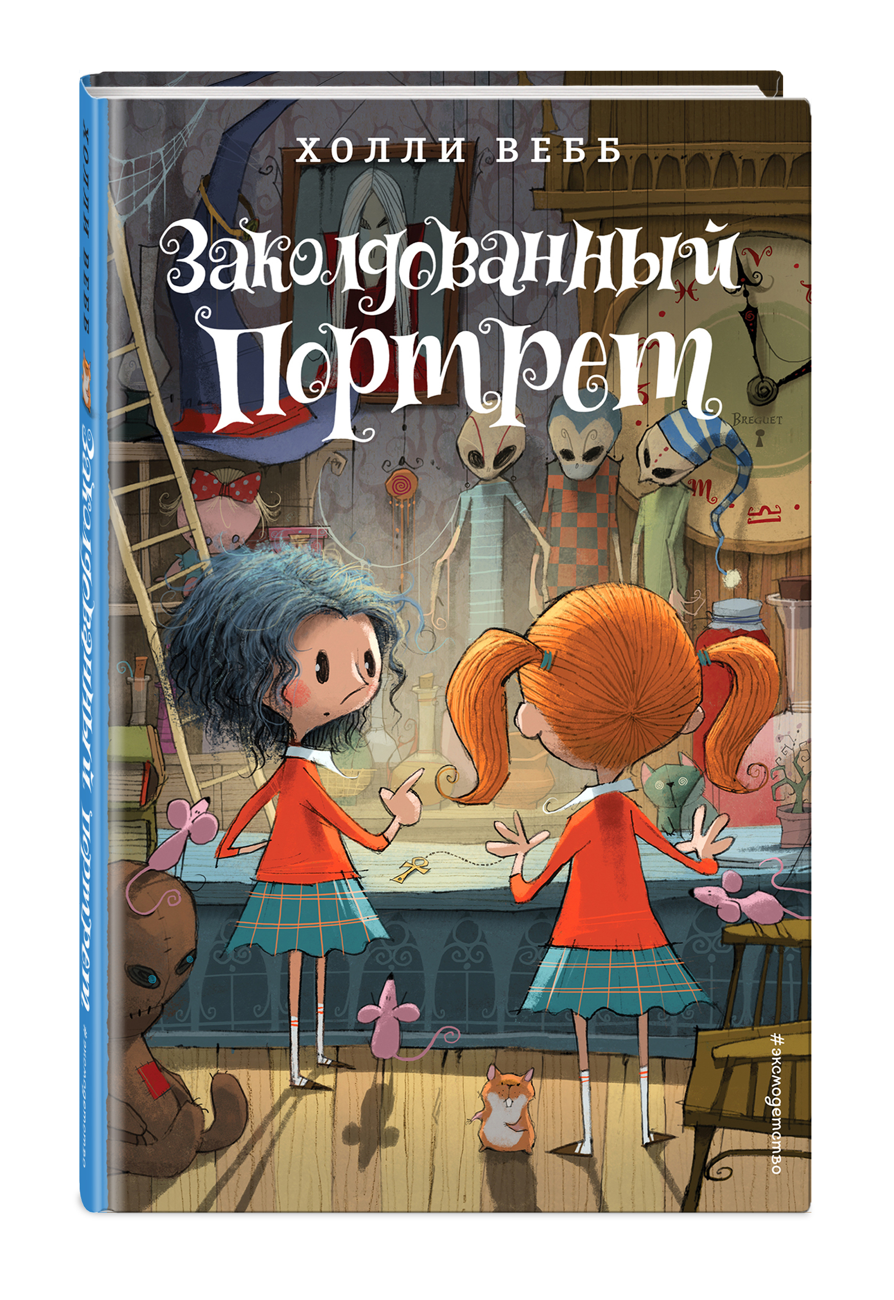 Заколдованный портрет (#3) | Вебб Холли - купить с доставкой по выгодным  ценам в интернет-магазине OZON (248967731)