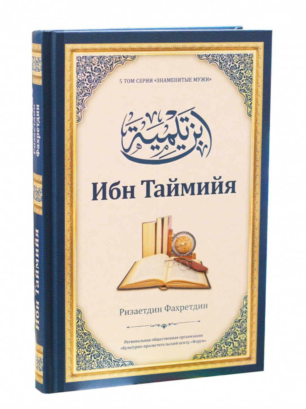 Ибн аль таймия. Книга Фахретдин ибн Таймийя. Риза Фахретдин ибн Таймия.