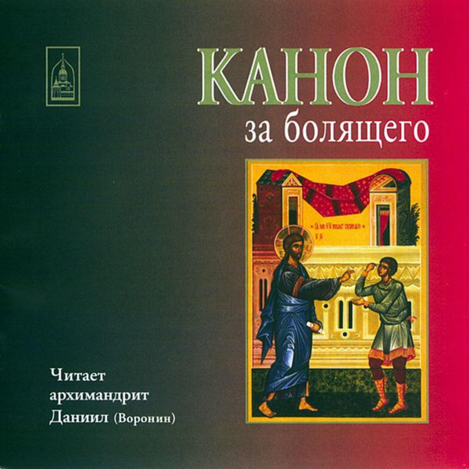 Канон за болящего. Канон болящего. Канон за за болящего. Канон за КВНОН за болящегоболящего. Канон за болящего читать.