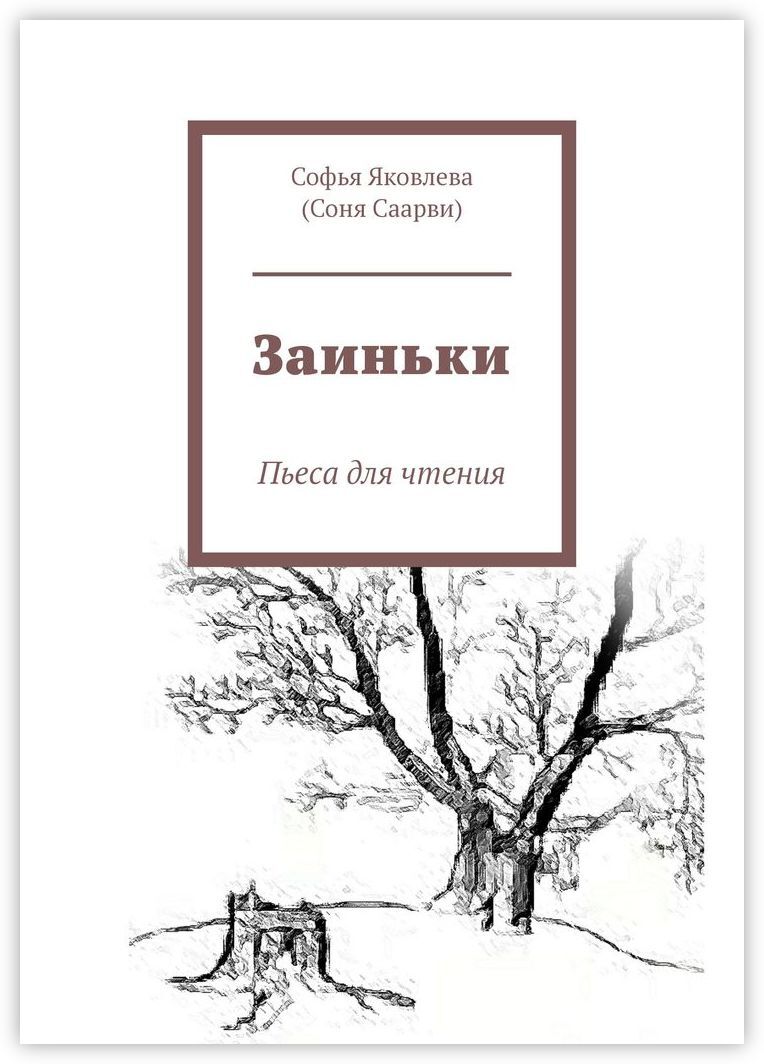 "Заиньки" – купить книгу ISBN 978-5-4496-8330-4 с быстрой доставкой в ...