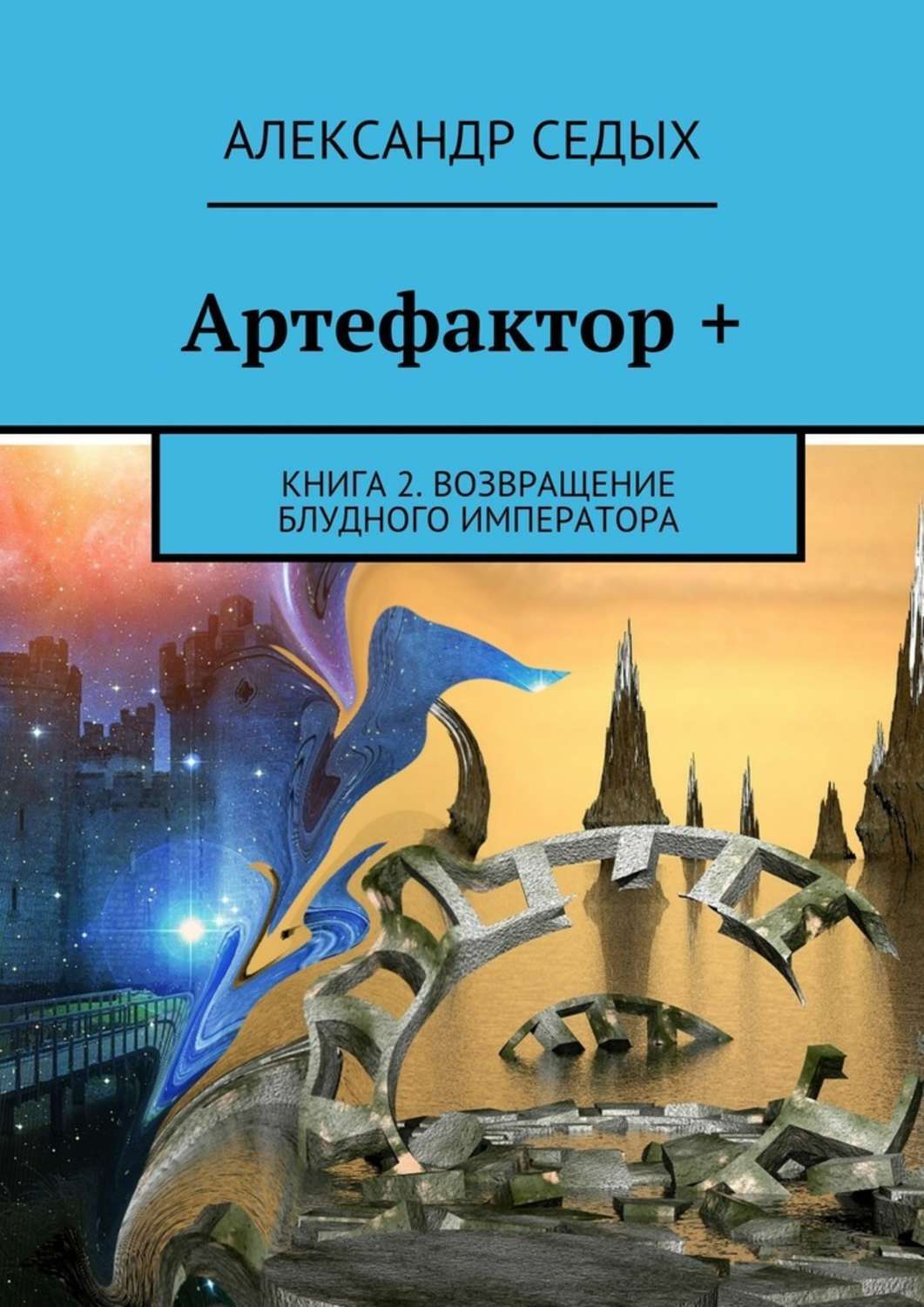 Демченко книги. Артефактор книга. Книги про артефакторов. Читать книгу артефактор 2. Артефактор все книги по порядку.