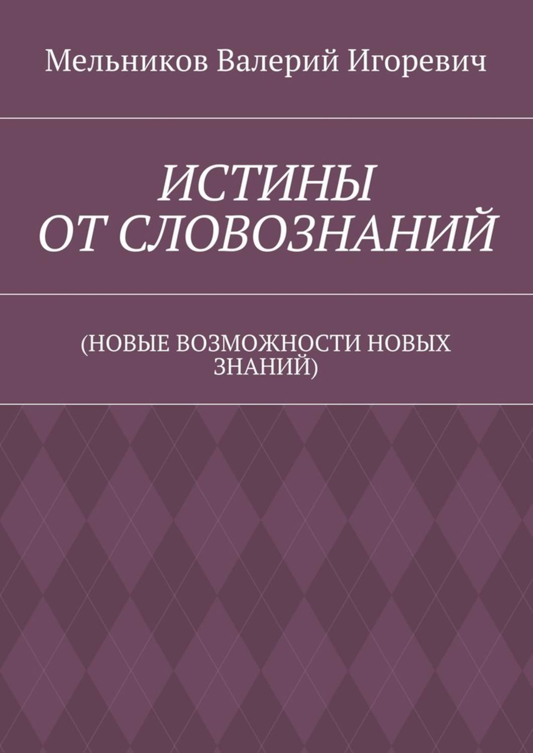 Книга истины. Знание Мельникова.