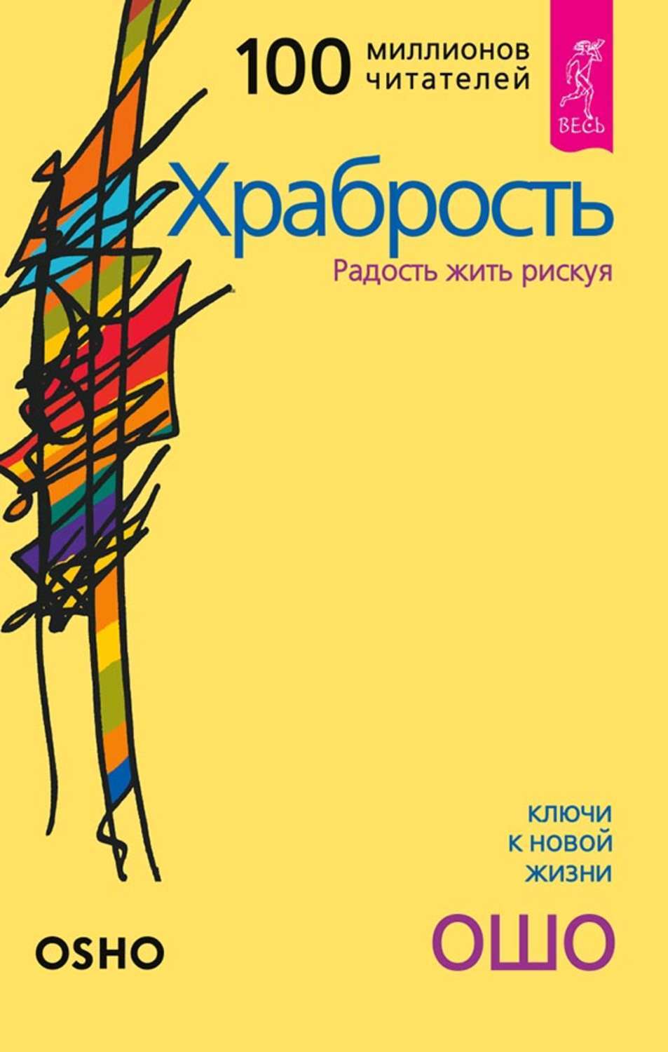 Храбрость. Радость жить рискуя | Ошо Раджниш - купить с доставкой по  выгодным ценам в интернет-магазине OZON (857068605)