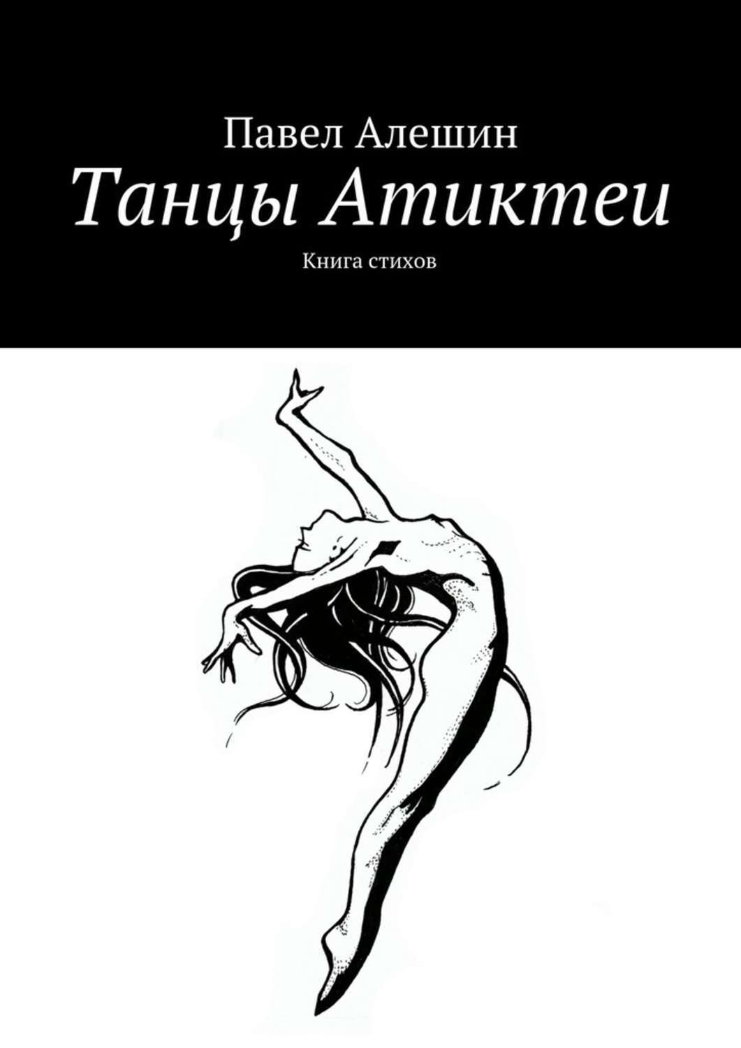 Книга пляшем. Книга танцы. Книга танцует. Книги о танце обложки книг. Интересная книга про танцы.