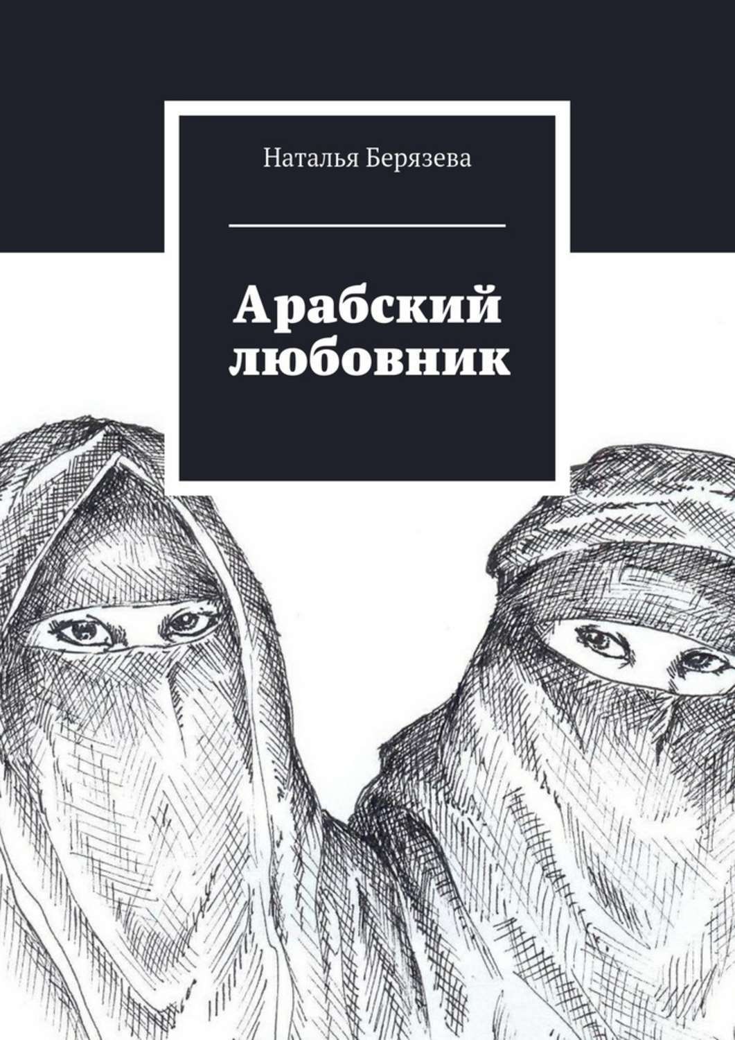 Книга араба. Книга арабы. Книги арабских писателей. Любовные книги про арабок. Книги про арабских женщин.