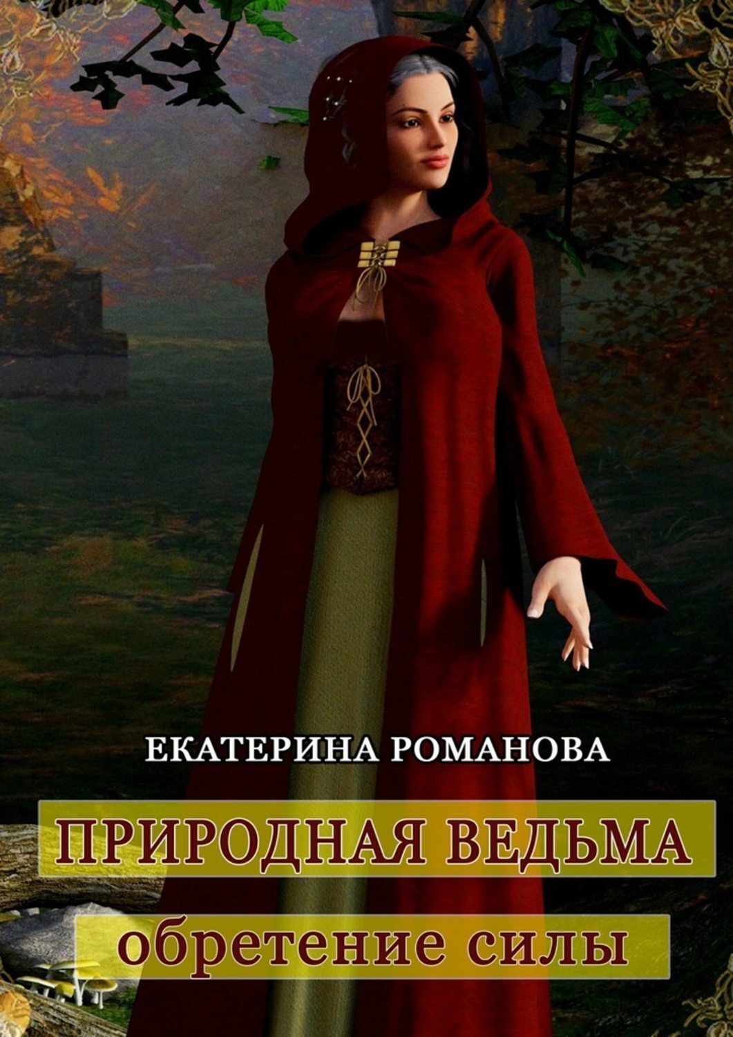 Книга естественный. Романова Екатерина обретение силы. Природная ведьма обретение силы. Ведьма Екатерина. Стихийная ведьма.