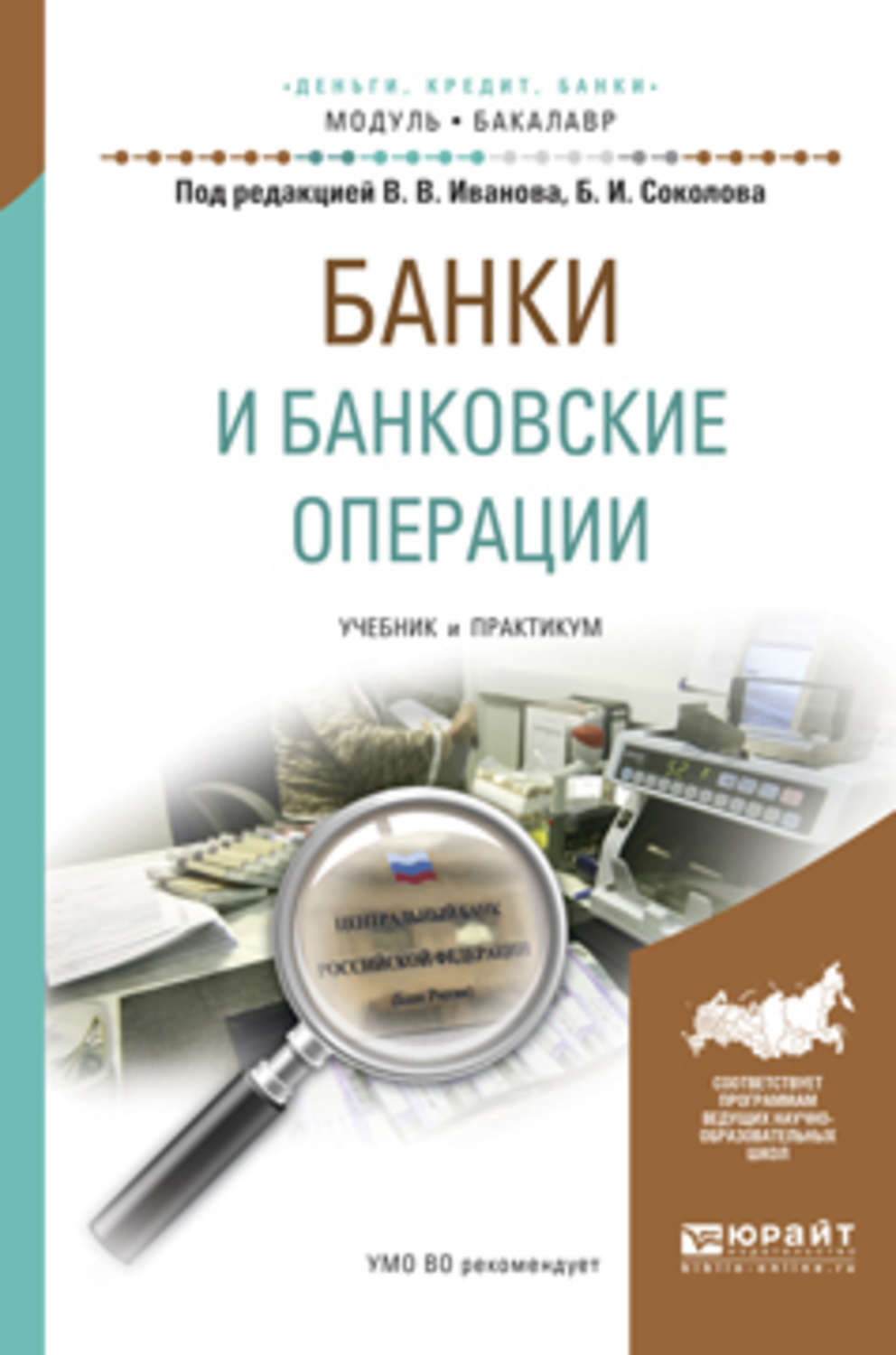 Банки банковские операции. Банки и банковские операции. Банки и банковские операции учебник. Книжки банковские операции. Книги банковские операции.