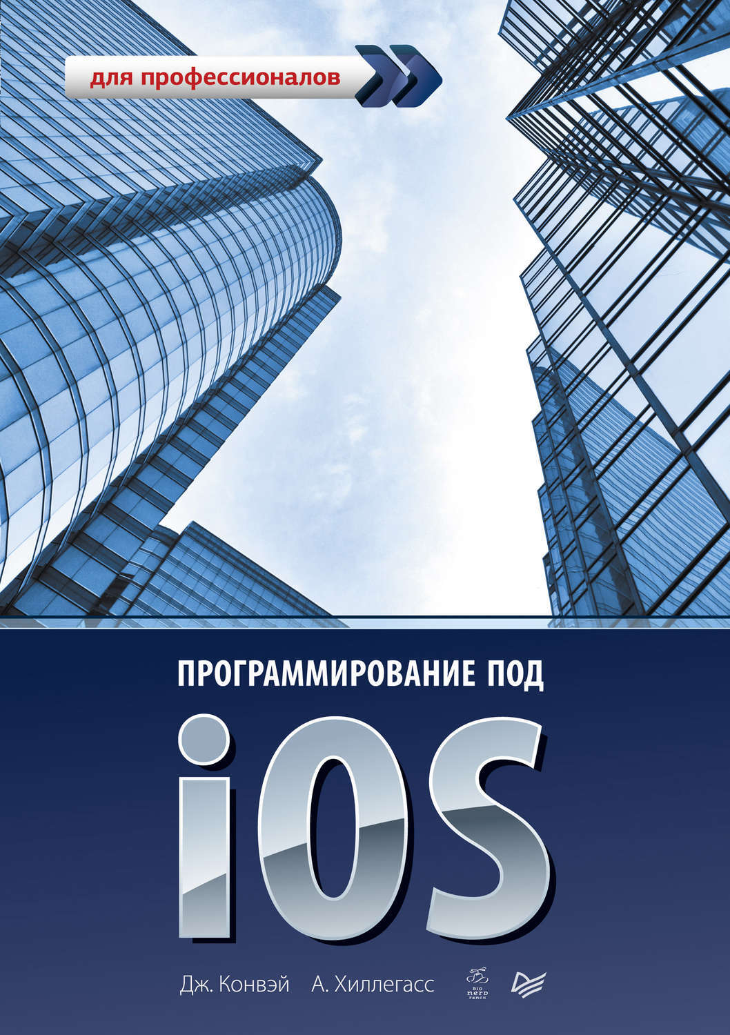 Программирование для ios. Профессионал. Си для профессионалов.