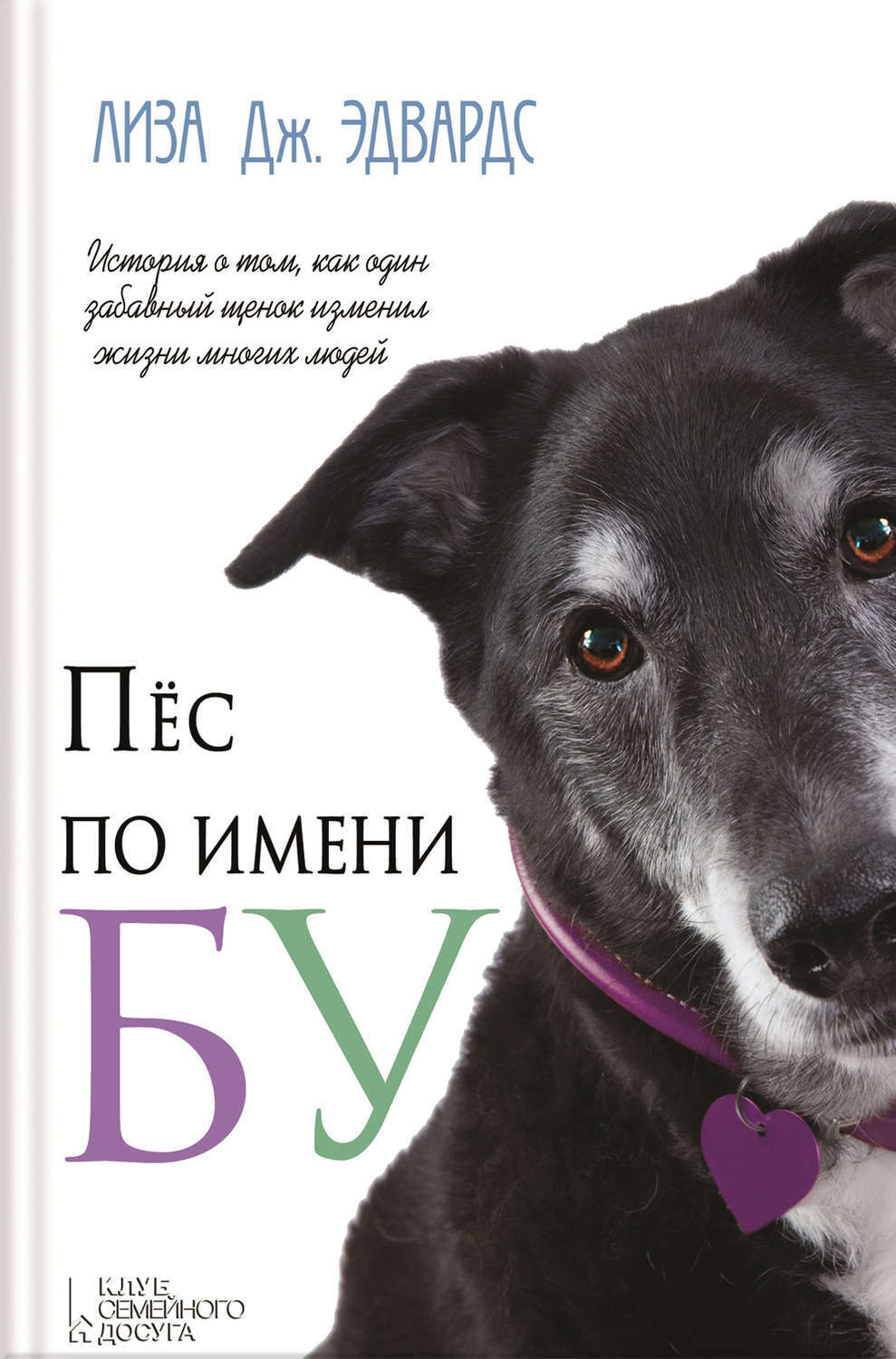Мой пес по кличке уши. Книга пёс по имени. Книги про собак.