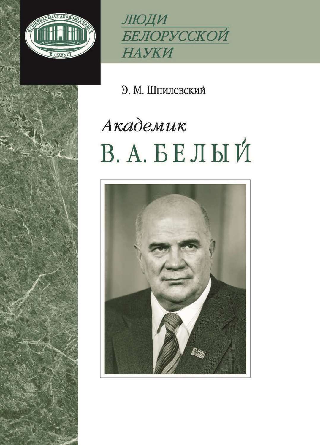 Белые академики. Академик книга. Шпилевский м м. Серия академики книги.