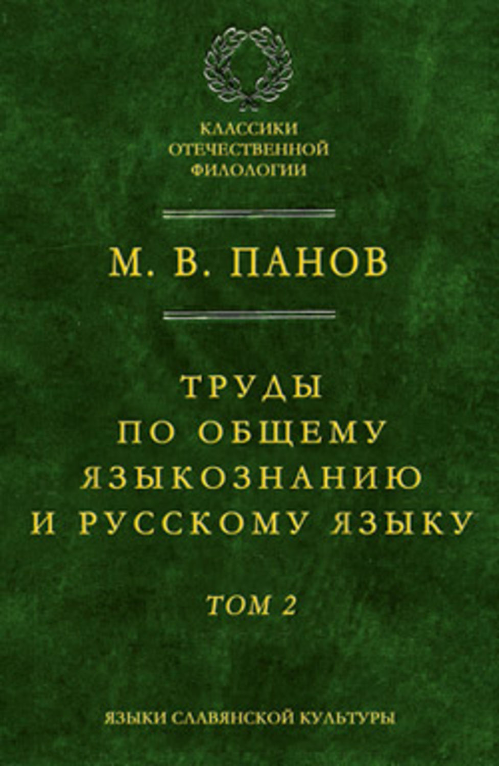 М языки русской культуры. Панов Михаил Викторович лингвист. Труды по общему языкознанию и русскому языку. Т. 1 М. В. Панов книга. Михаил Викторович Панов труды. Книги по языкознанию русский язык.