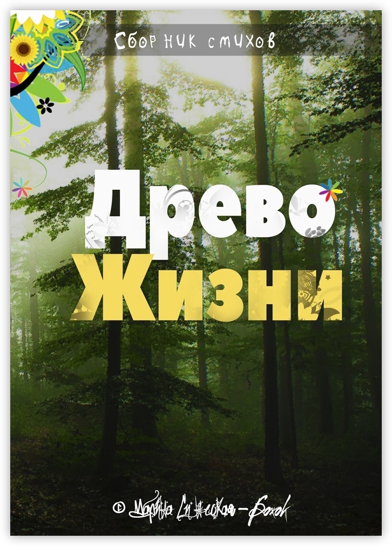 Книга "Древо жизни" – купить книгу ISBN 978-5-4490-9752-1 с быстрой ...