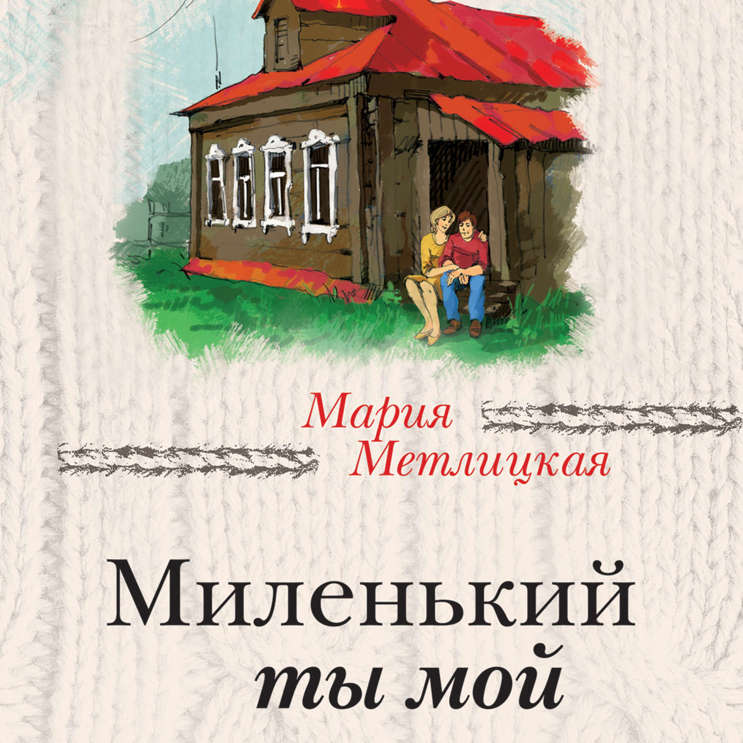 Метлицкая в тихом городке у моря. Миленький ты мой. Метлицкая домик у моря.