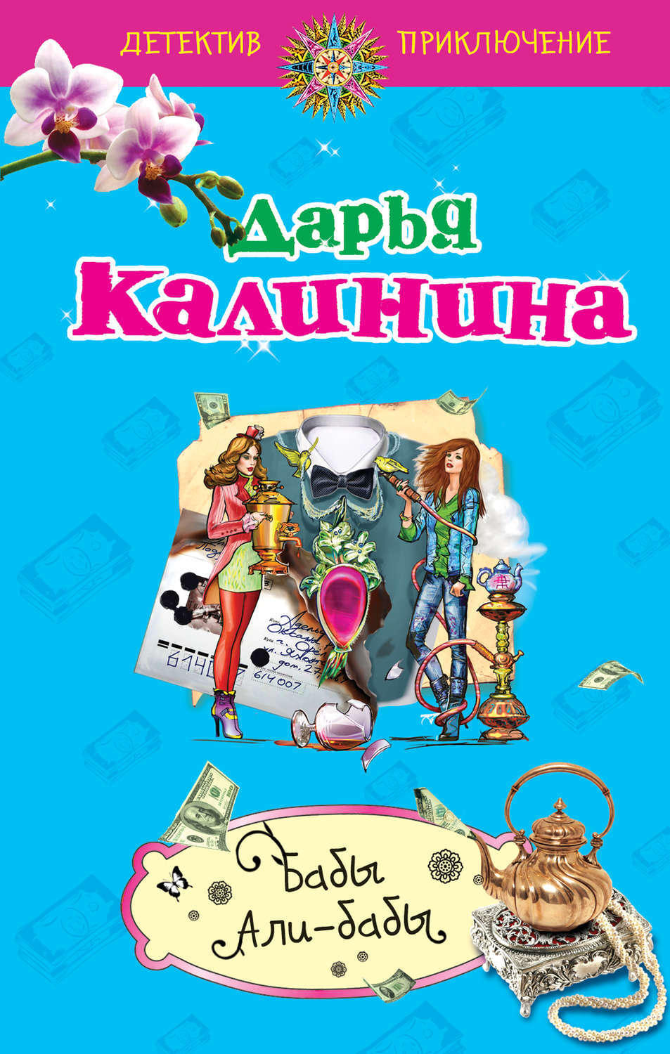 Цифровая книга "Бабы Али-Бабы" Калинина Дарья Александровна – купить ...