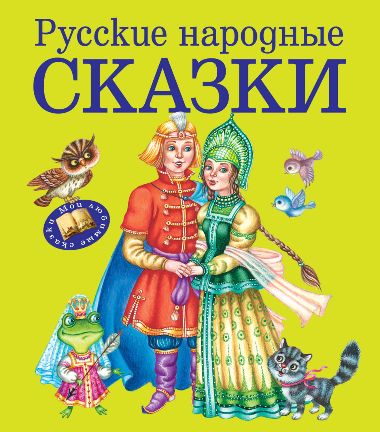 Книга русские народные сказки. Народные сказки. Гнига русский народных зказок. Русские народные сказки обложка.