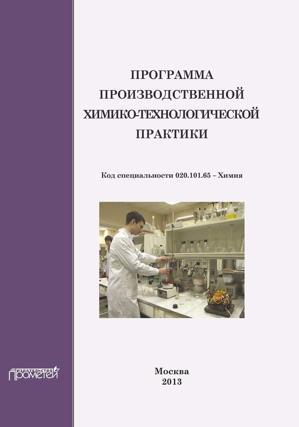 Химико технологические специальности. Технологическая практика это. Технологическая химия книга. Технологических практикf\а. Отчет по производственной практики практики Ястро.