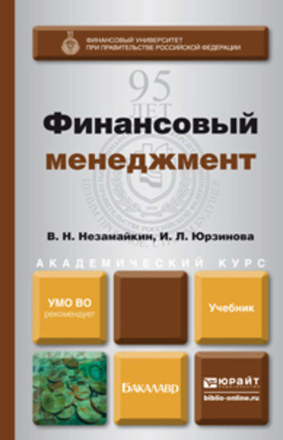 Юрайт учебные пособия. Финансовый менеджмент учебник. Книги про финансы. Учебник по менеджменту для бакалавров. Финансовый менеджмент обложка.