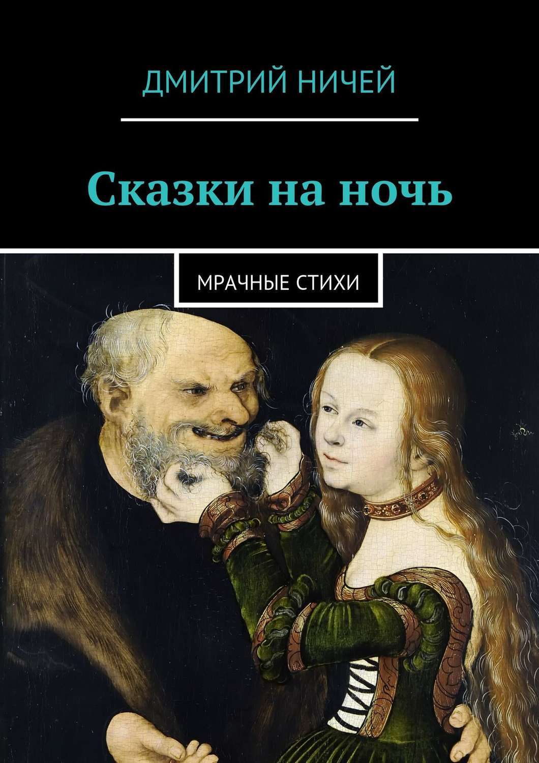 Стихи рожденные ночью