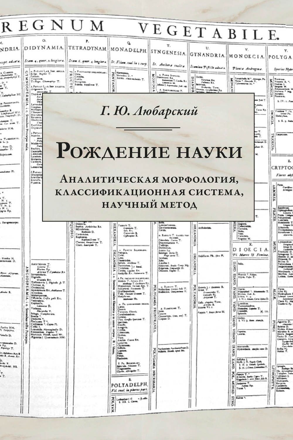 Рождение науки. Любарский Георгий Юрьевич. Любарский. Любарский а.н. Геологическая структура Антарктики.