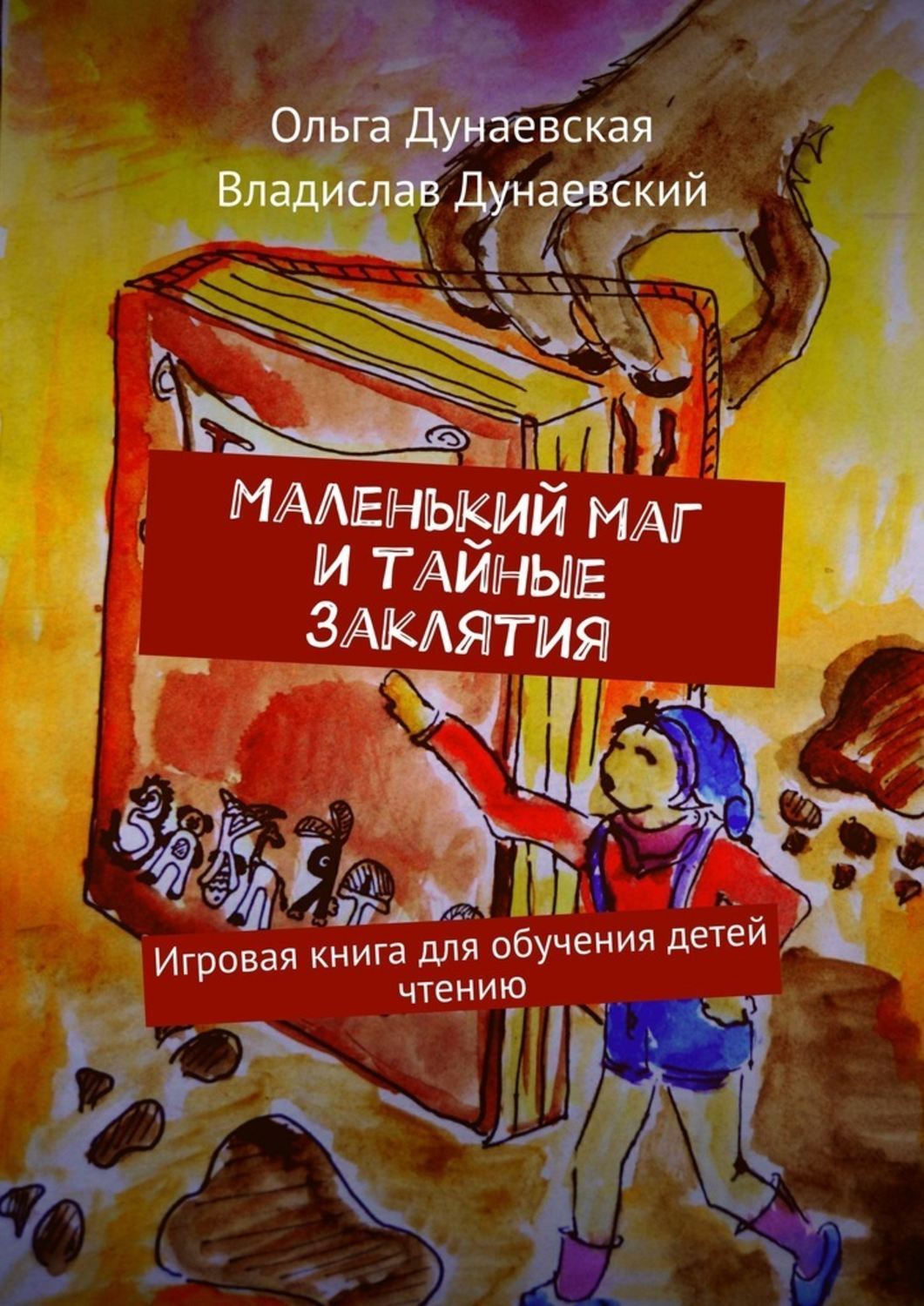 Цифровая книга "Маленький маг и тайные заклятия. Игровая книга для ...