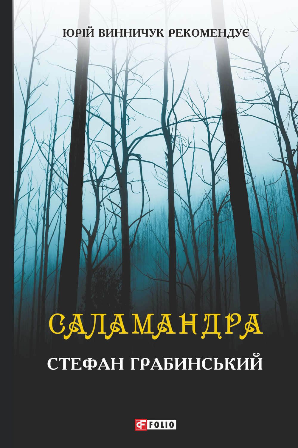 Читать книгу саламандра. Стефан Грабинский книги. Саламандра книга. Книга саламандра "Автор. Песнь саламандра книга.