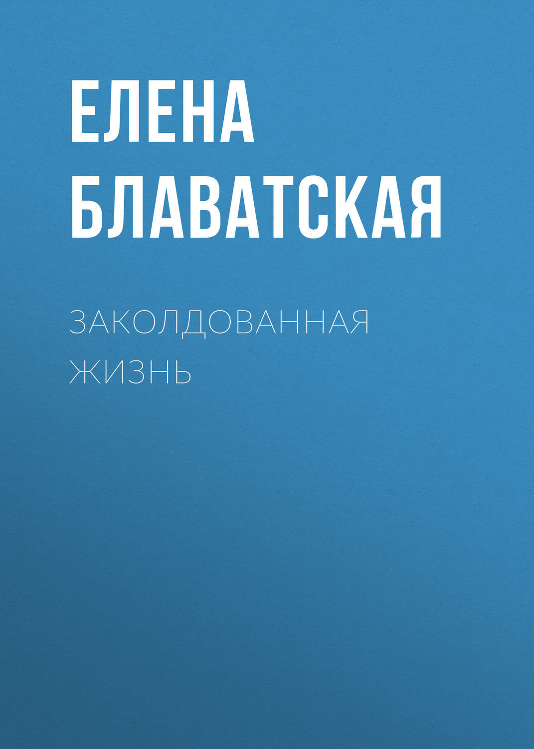 Слушать аудиокниги заколдованная. Заколдованная жизнь книга. Блавацкая книги.