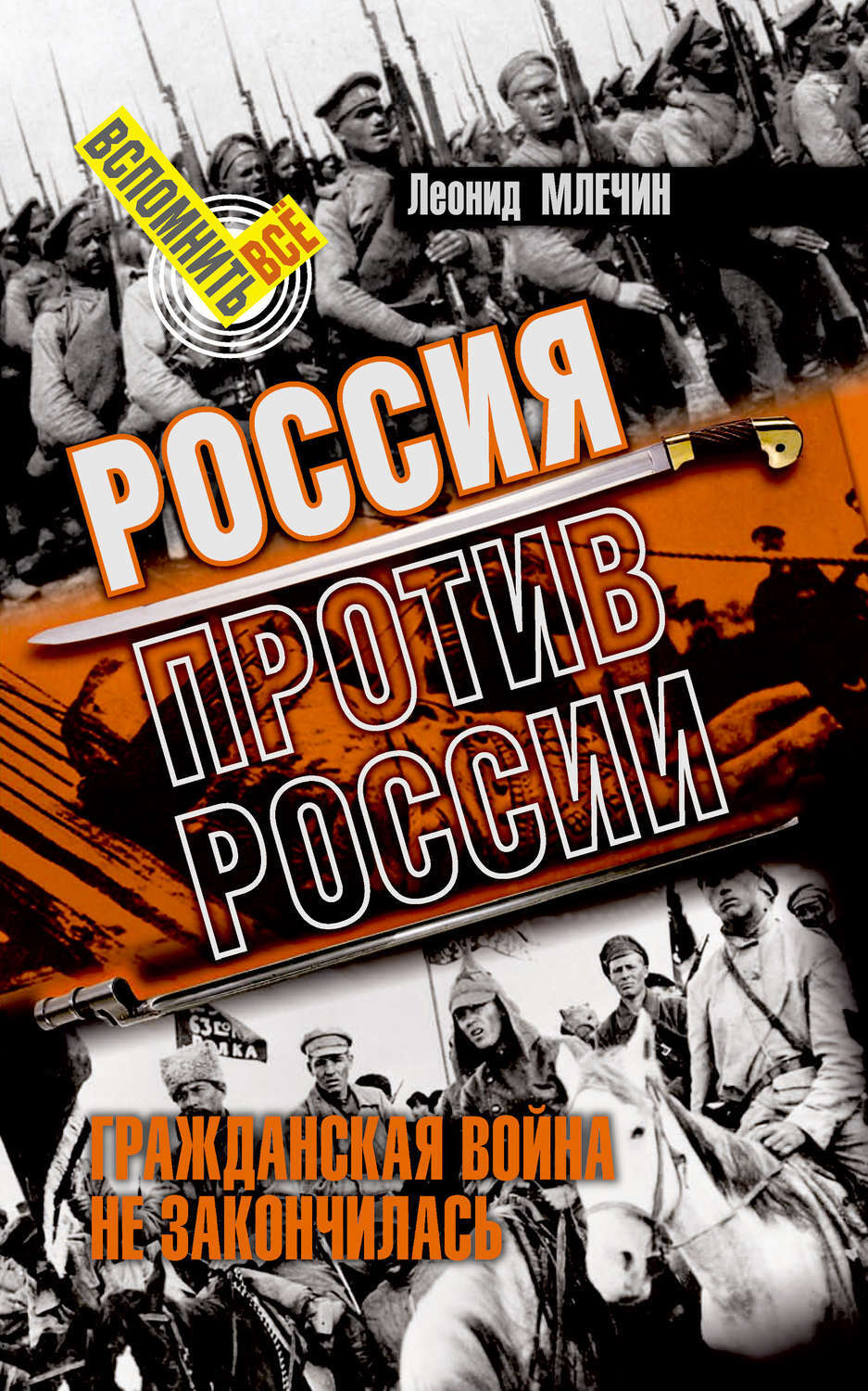 Российский забытый. Война против России книги. Леонид Млечин война книга. Романы о гражданской войне в России. Леонид Млечин Гражданская война книга.