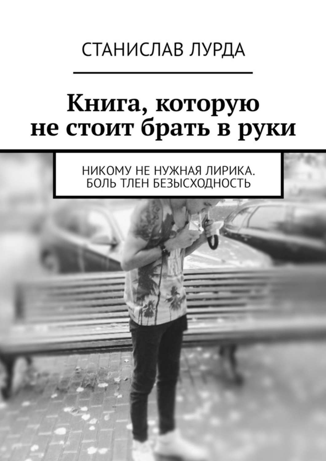 Никто больно. Больной никому не нужен. Никому не нужен. Любовь никому не нужна. Никому.