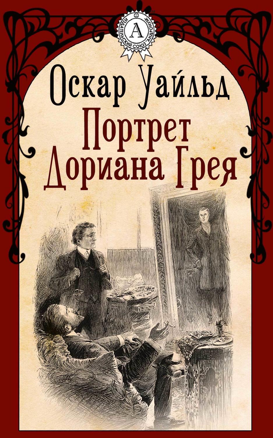 Картина дориана грея книга