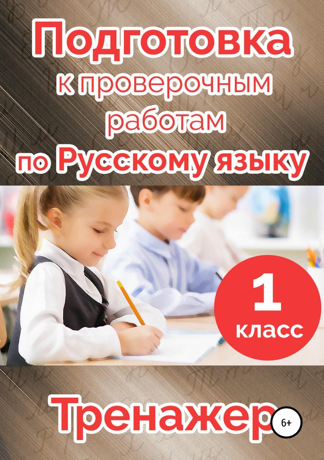 Подготовка к контрольным работам второй класс. Подготовка к контрольной работе по русскому языку. подготовка. готовимся к контрольной работе. подготовка к контрольной работе по русскому языку курс 1 4 класс.