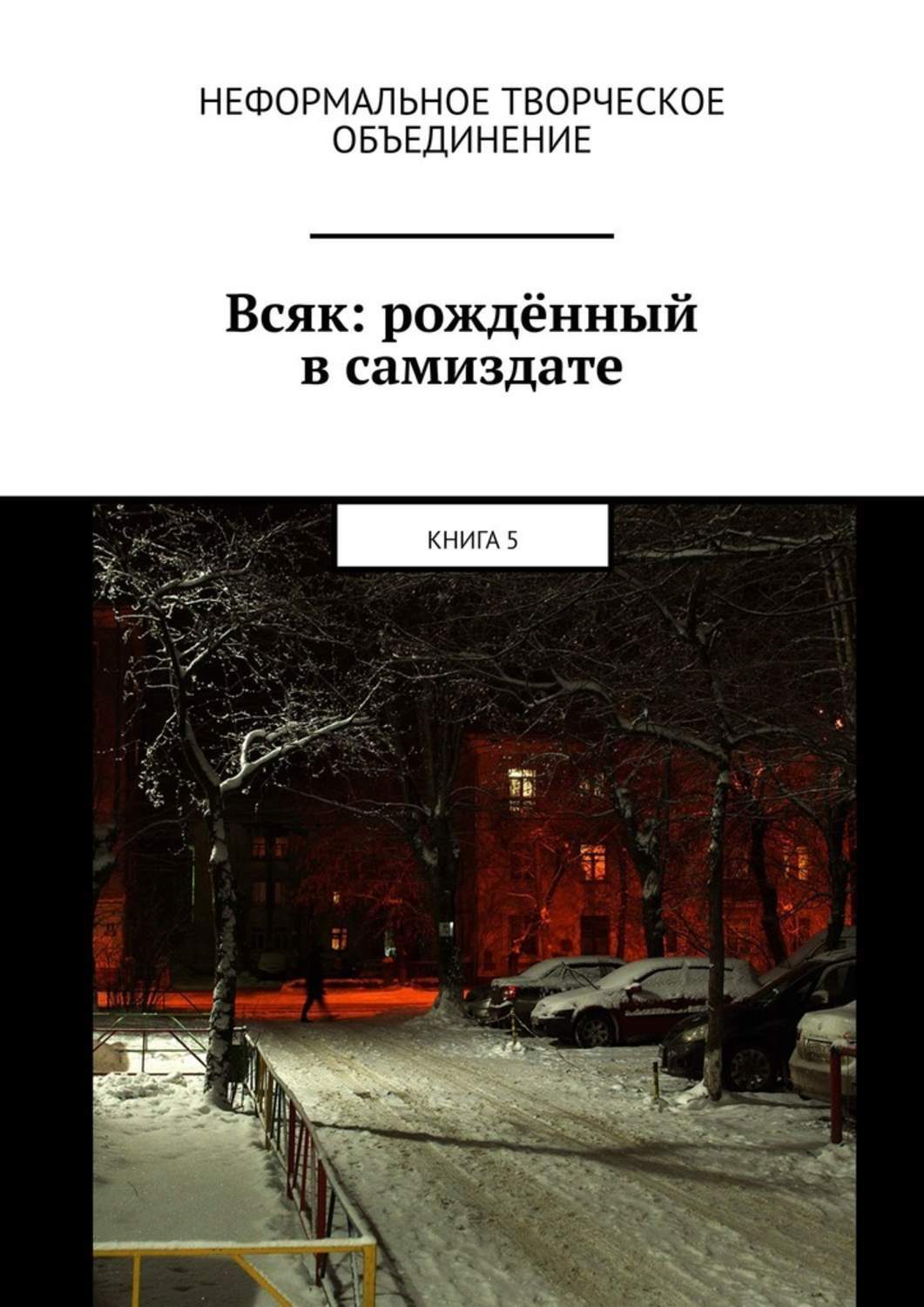 Книга 5 авторов. Самиздат книги. Самые популярные книг самиздат. Самиздат как сделать книгу. Стиль самиздат книга.