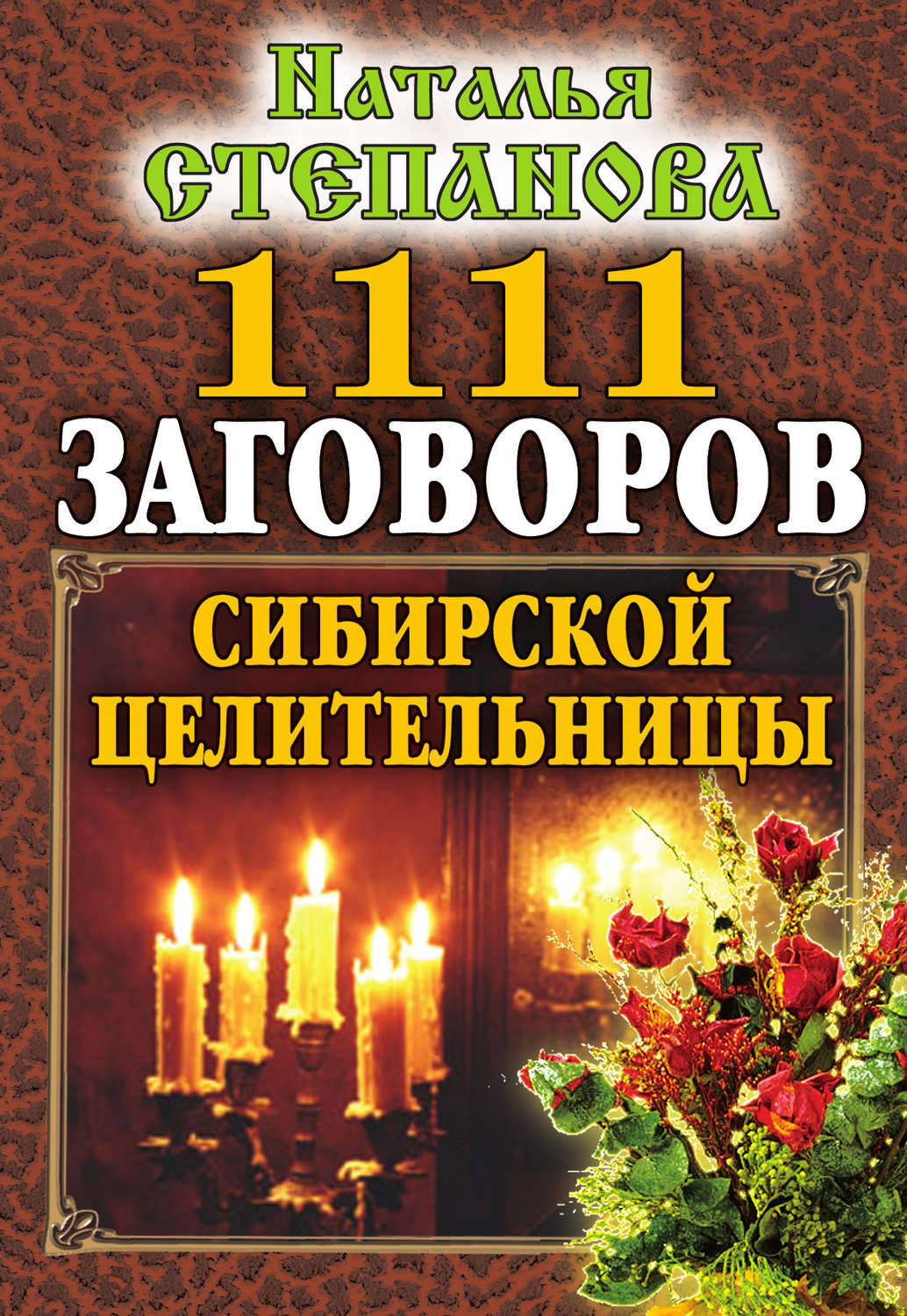 Книга сибирской целительницы натальи
