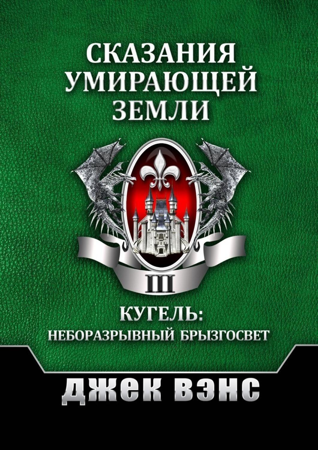 Умирающая земля. Предание земле усопшего. Предание земле покойного. Под флагом милорда Кугеля книга.