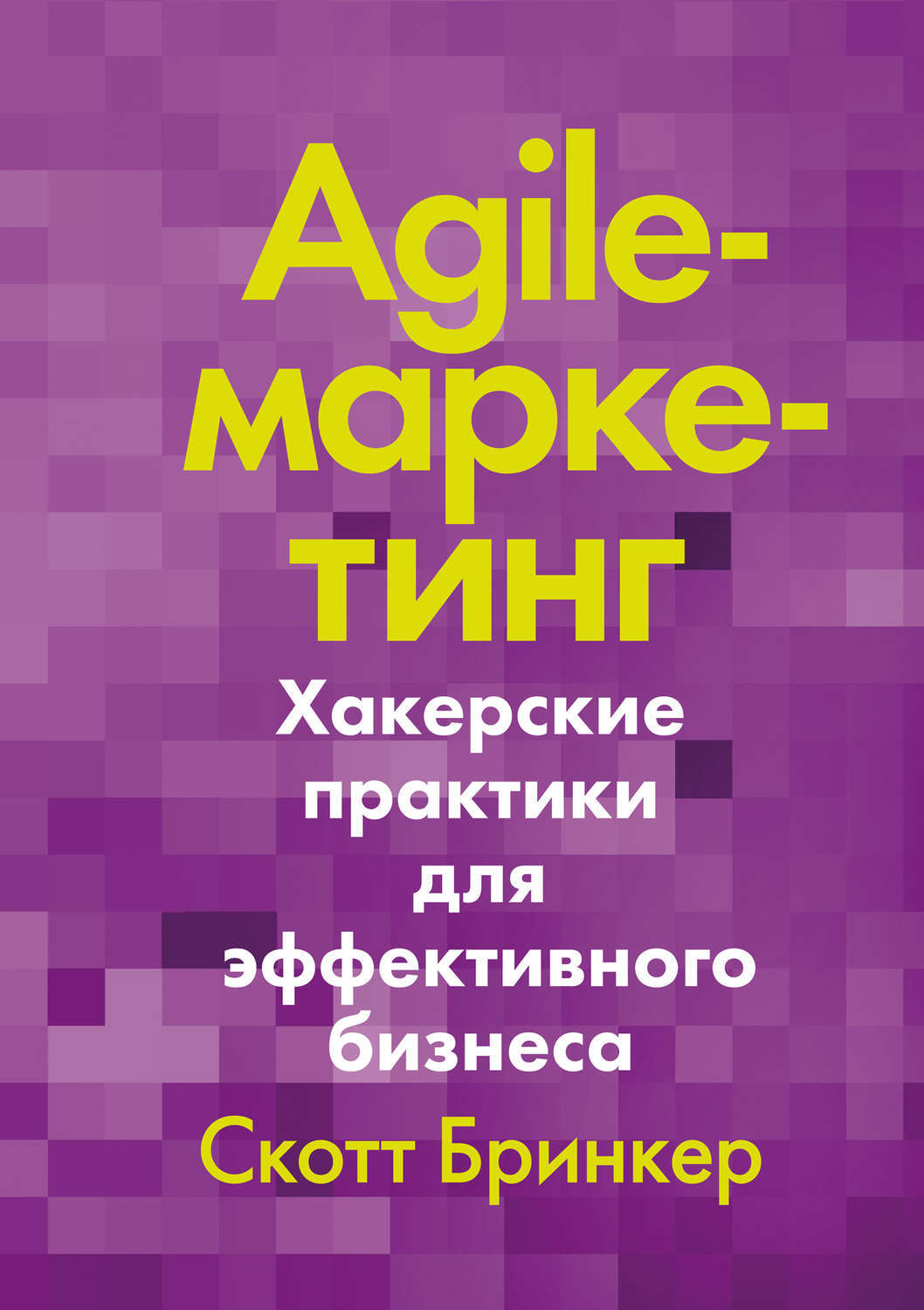 Agile книга. Agile маркетинг Скотт Бринкер. Эджайл маркетинг книга. Agile маркетинг хакерские практики.