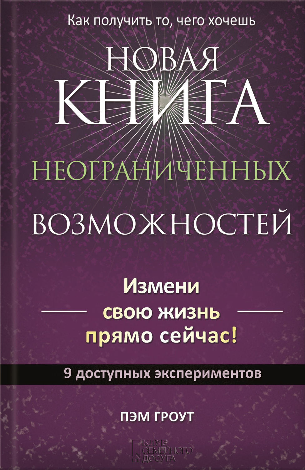 пэм гроут новая книга неограниченных возможностей скачать