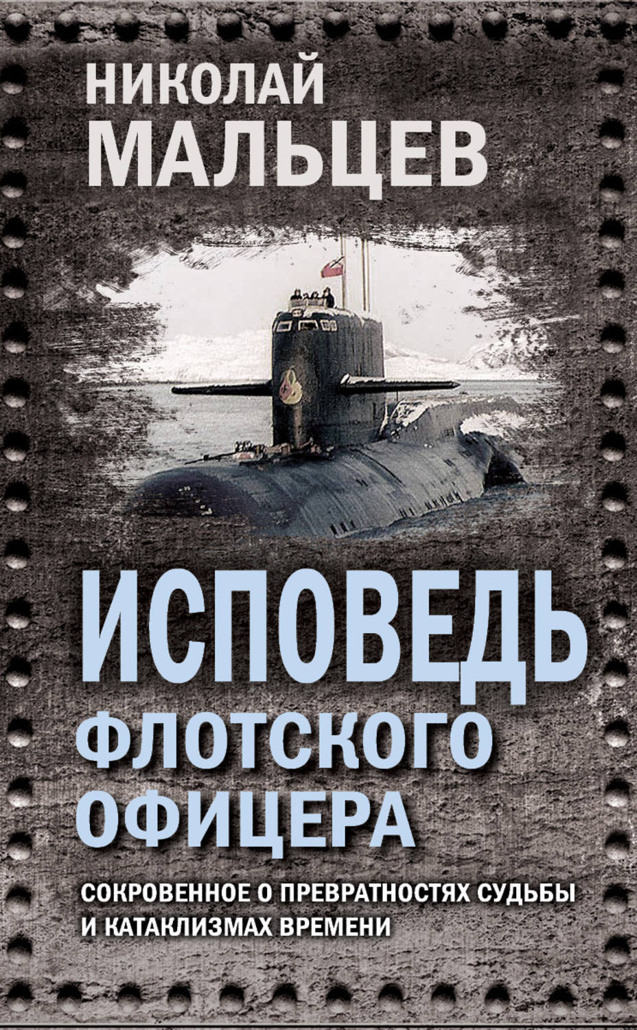 Жизнь превратности судьбы. Офицер на исповеди. Превратности судьбы книга. Книга об исповеди. Исповедь сокровенная.