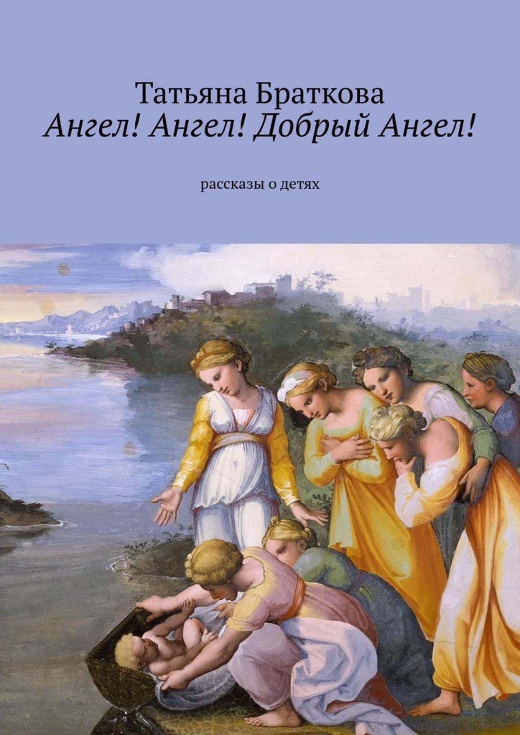 <b>Добрый</b> <b>Ангел</b>!» – это сборник рассказов и зарисовок о детях разного возраста...