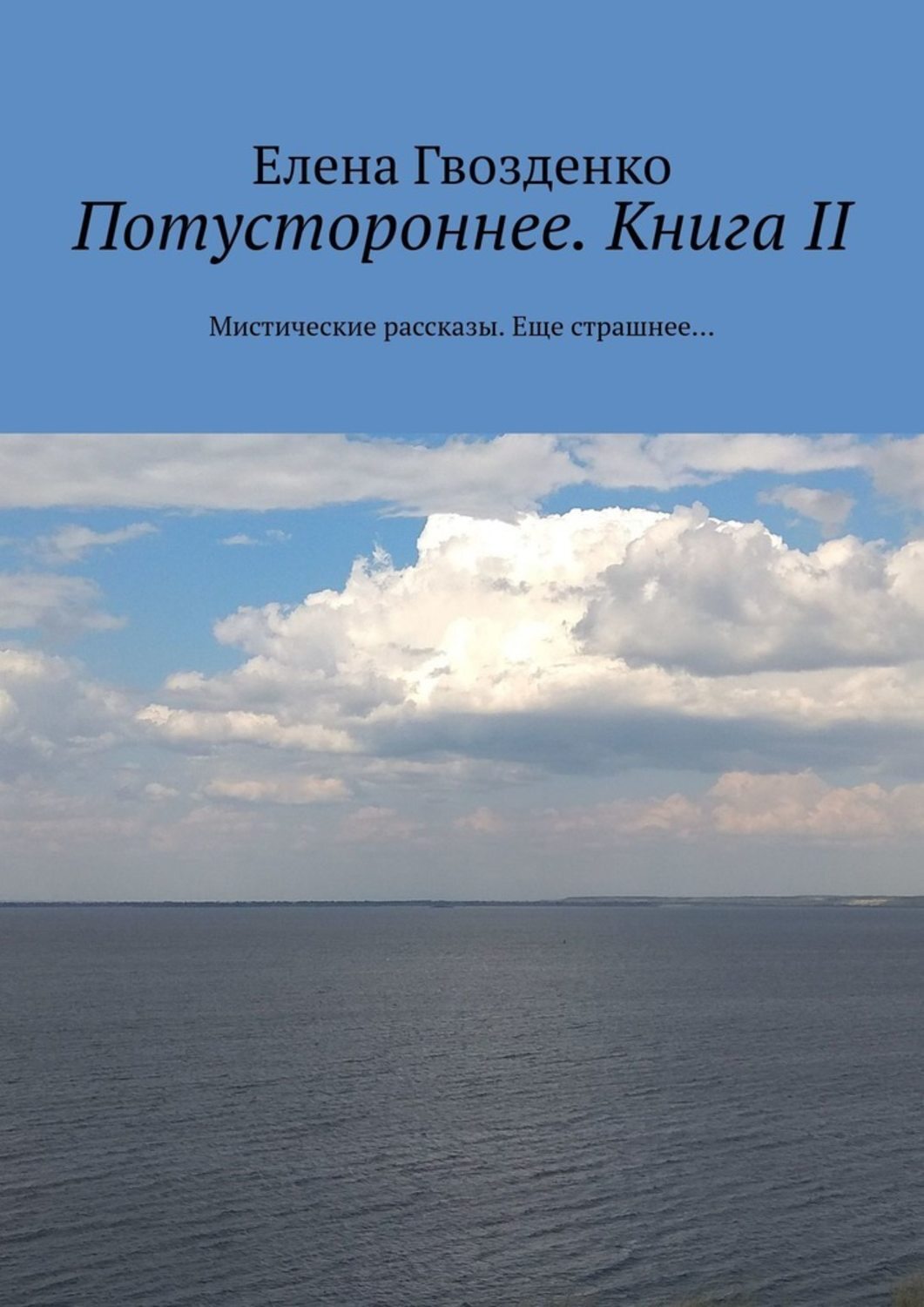 Потустороннее рассказы. Мистические рассказы. Книга потусторонний мир. Книги про потусторонний мир список лучших.