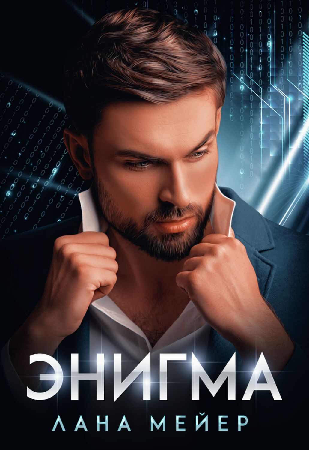 Цифровая книга "Энигма" Мейер Лана – купить книгу с быстрой доставкой в ...