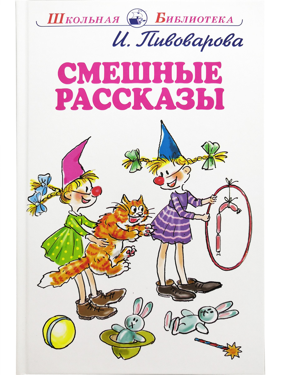 Смешные истории для детей 2. Смешные рассказы. Смешно рассказ для детей. Веселая история рассказ. Юмористические рассказы для детей.