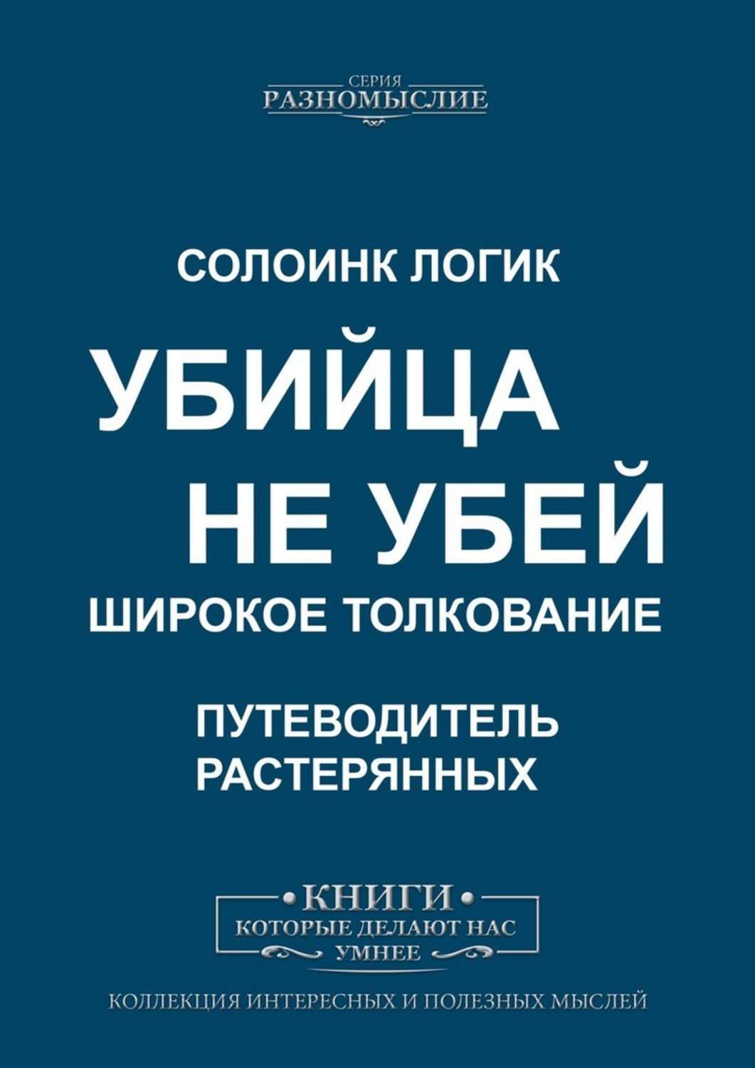 Книги про психологию убийц. Психология убийцы книга. Разномыслие людефй.