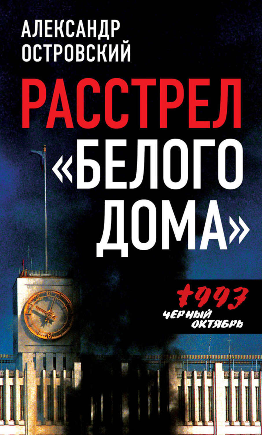 Расстрел «Белого дома». Черный Октябрь 1993 года - купить с доставкой по  выгодным ценам в интернет-магазине OZON (238988421)