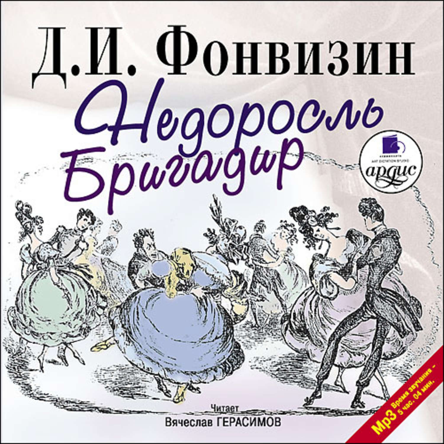 Бригадир Денис Иванович Фонвизин книга