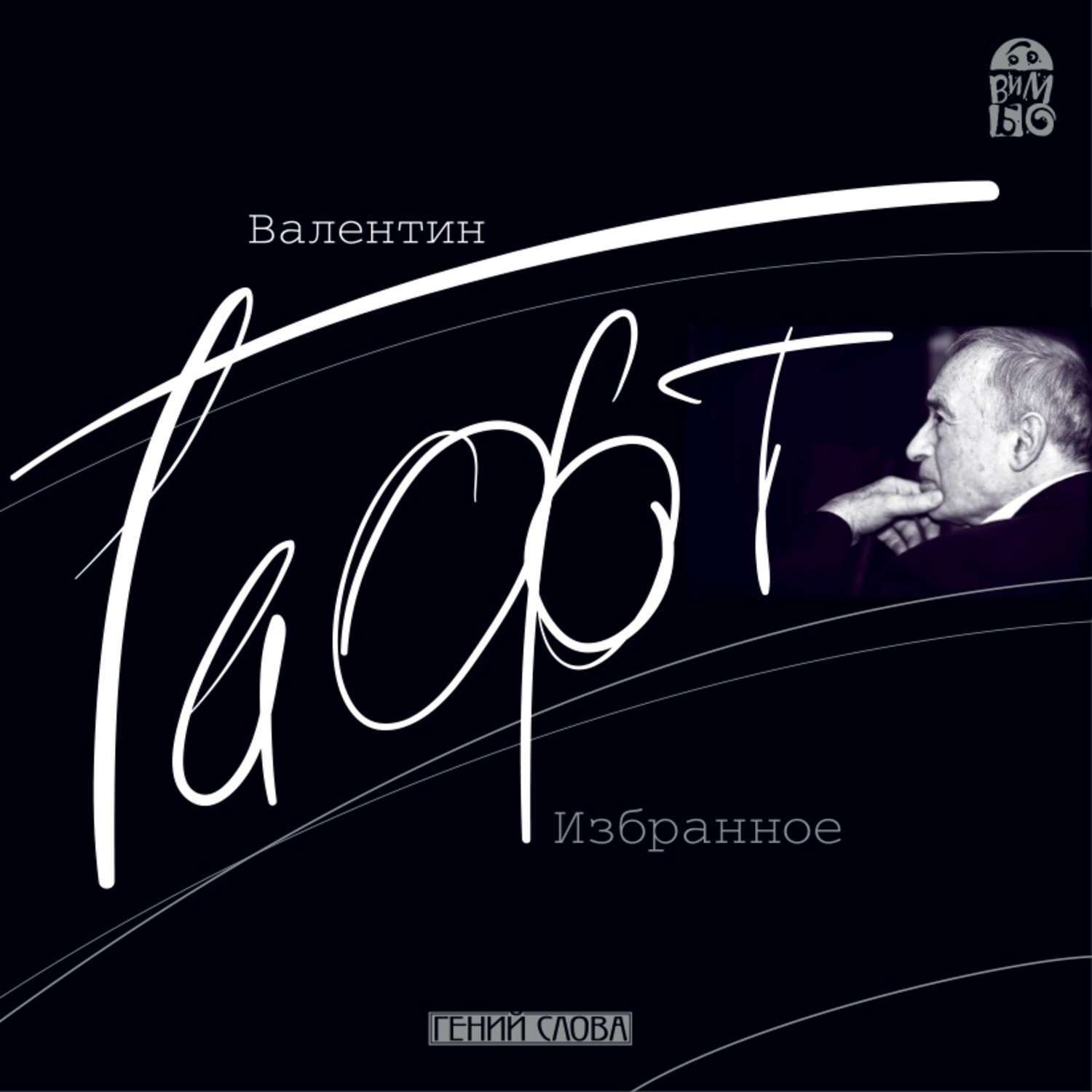 Характеристики Валентин Гафт. Избранное | Гафт Валентин Иосифович ...