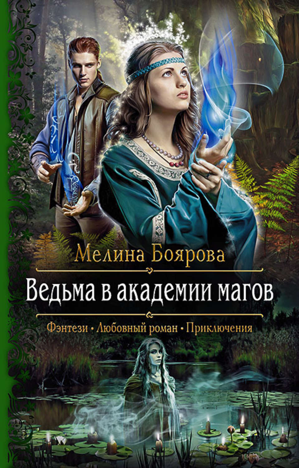 Ведьма в Академии магов Боярова