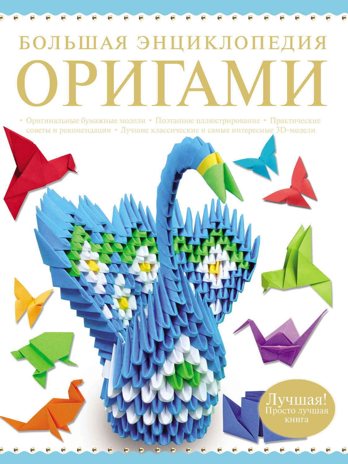 Цифровая книга "Большая энциклопедия оригами" Самохвал Виктория ...