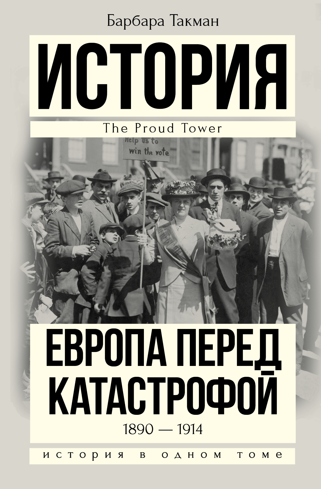 Ода политической глупости. Ода политической глупости. Ода политической глупости. 12 ножей в спину революции. От трои до вьетнама такман.