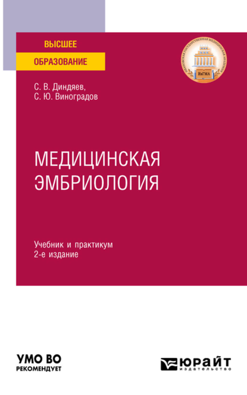 2 е изд испр и доп. Здравоохранение Виноградов книга. Диндяев Сергей Валерьевич. Сергей Валерьевич учебник по праву. Гистология Виноградов Диндяев Криштоп Торшилова отзывы.